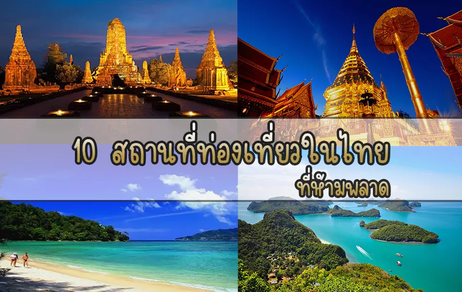 สถานที่ท่องเที่ยวในไทย